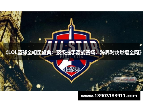 《LOL篮球全明星盛典：顶级选手激战赛场，跨界对决燃爆全网》